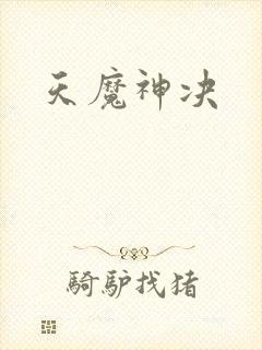 天魔神决封面