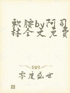 软腰by阿司匹林全文免费阅读