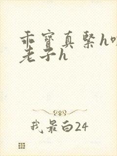 乖宝真紧h嘶爽老子h