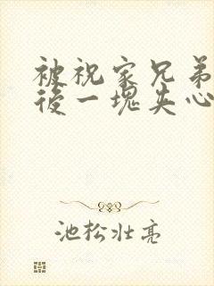 被祝家兄弟共享后一块夹心饼