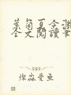 叶简夏今渊免费全文阅读笔趣阁封面