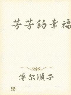 芳芳的幸福生活封面