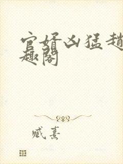 官婿凶猛赵阳笔趣阁