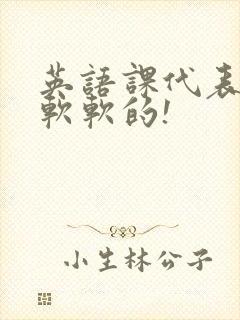 英语课代表的胸软软的!封面