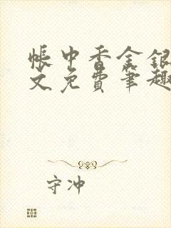 帐中香金银花原文免费笔趣阁