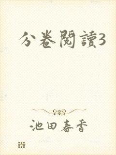 分卷阅读3