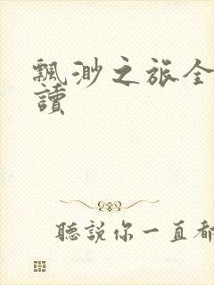 飘渺之旅全文阅读