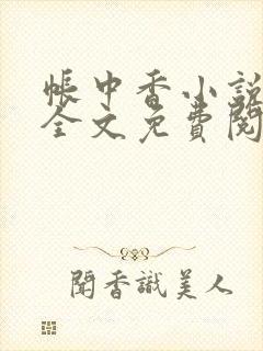 帐中香小说在线全文免费阅读笔趣