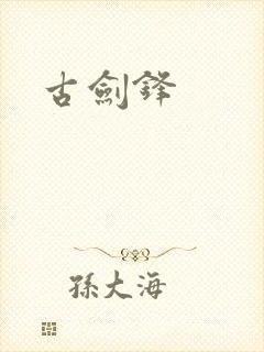 古剑锋