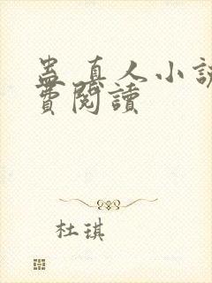 蛊 真人小说免费阅读