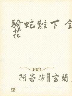 骑蛇难下 金银花