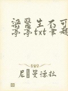 梁医生不可以季亭亭txt笔趣阁