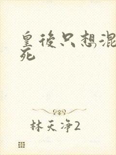 皇后只想混吃等死封面