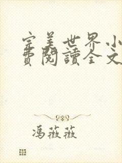 完美世界小说免费阅读全文