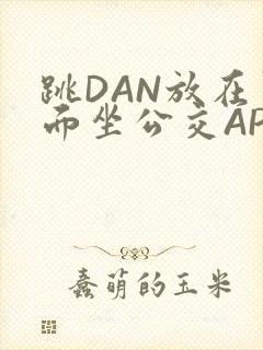 跳DAN放在里面坐公交APP