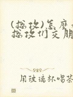 (总攻)怎么和总攻们交朋友