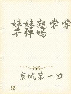 妹妹想尝尝我的子弹吗