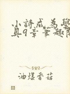 小诗成为学校教具9章笔趣阁