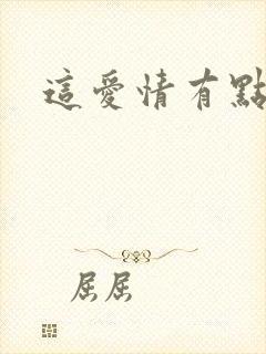 这爱情有点奇怪封面