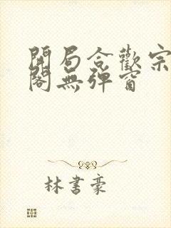 开局合欢宗笔趣阁无弹窗