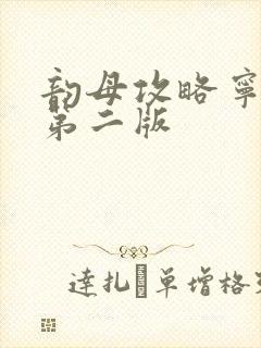 韵母攻略宁秋婉第二版