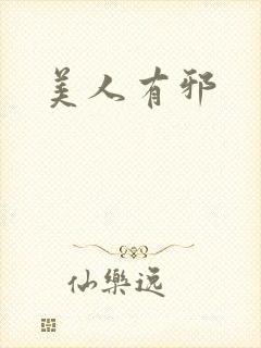 美人有邪封面