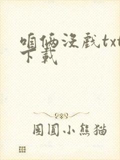 咱俩没戏txt下载