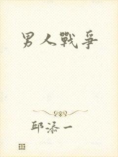 男人战争