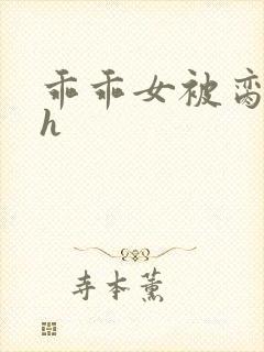 乖乖女被脔日常h