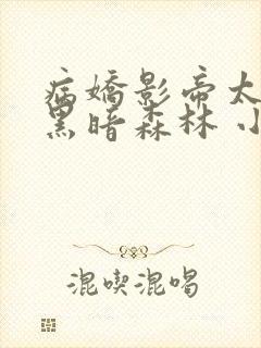 病娇影帝太撩人黑暗森林 小说全文免费阅读