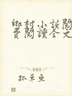 乡村小说阅读免费阅读全文