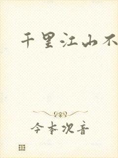 千里江山不如你封面