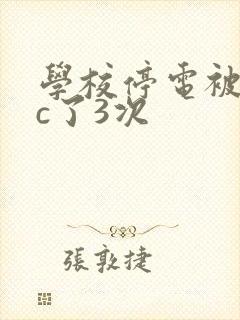 学校停电被同桌c了3次封面