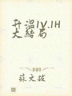 升温1V.1H大结局封面