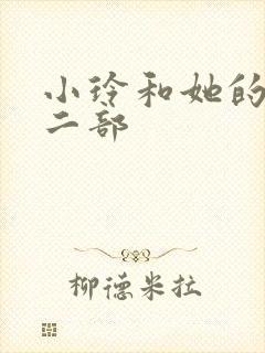 小玲和她的公第二部封面