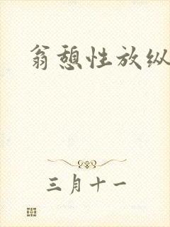 翁憩性放纵交换