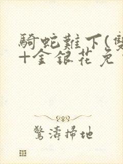 骑蛇难下(双)+金银花免费封面