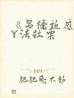 《吊桥效应》BY法拉栗