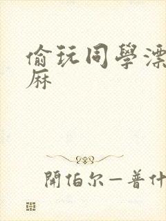 偷玩同学漂亮麻麻封面