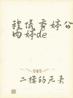 程仪秀婷公欲息肉婷de