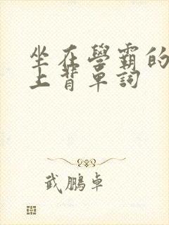 坐在学霸的棍子上背单词