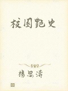 校园艳史