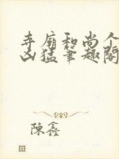 寺庙和尚个个很凶猛笔趣阁