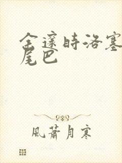 余邃时洛塞电动尾巴