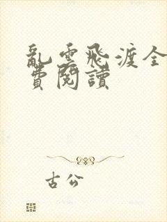 乱云飞渡全文免费阅读封面