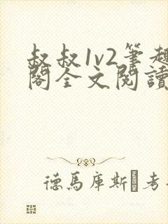 叔叔1v2笔趣阁全文阅读