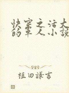 快穿之活大器好的军人小说