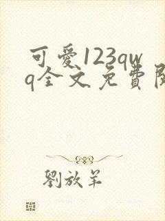 可爱123qwq全文免费阅读笔趣阁