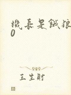 机长是饿狼第10