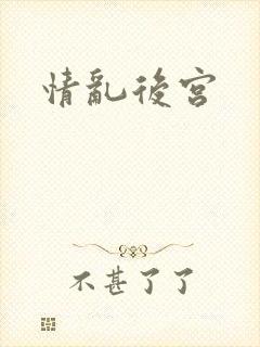 情乱后宫